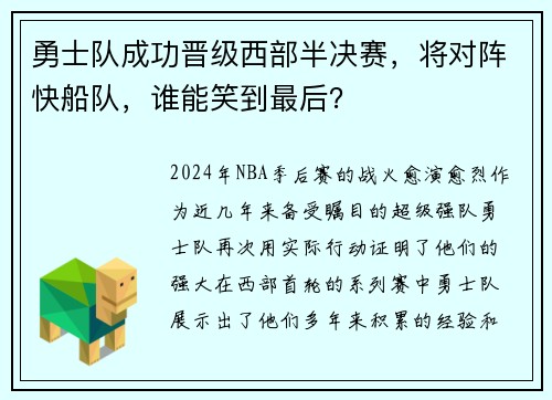 勇士队成功晋级西部半决赛，将对阵快船队，谁能笑到最后？