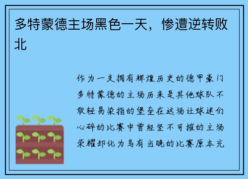 多特蒙德主场黑色一天，惨遭逆转败北