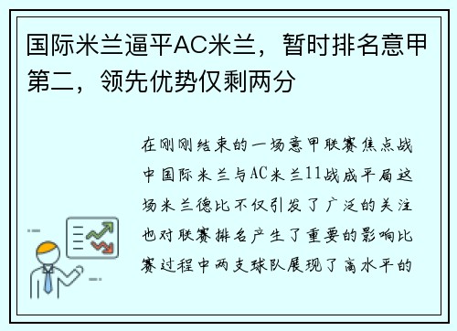 国际米兰逼平AC米兰，暂时排名意甲第二，领先优势仅剩两分