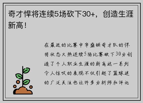 奇才悍将连续5场砍下30+，创造生涯新高！