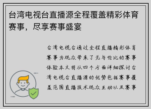 台湾电视台直播源全程覆盖精彩体育赛事，尽享赛事盛宴