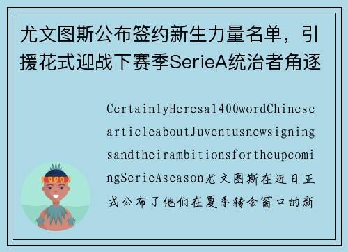 尤文图斯公布签约新生力量名单，引援花式迎战下赛季SerieA统治者角逐