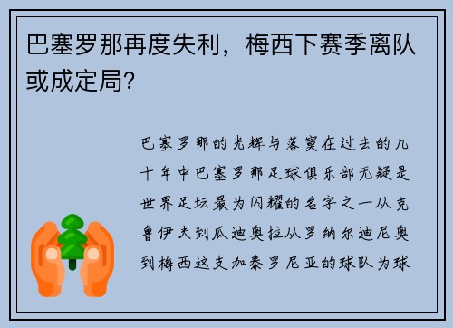 巴塞罗那再度失利，梅西下赛季离队或成定局？