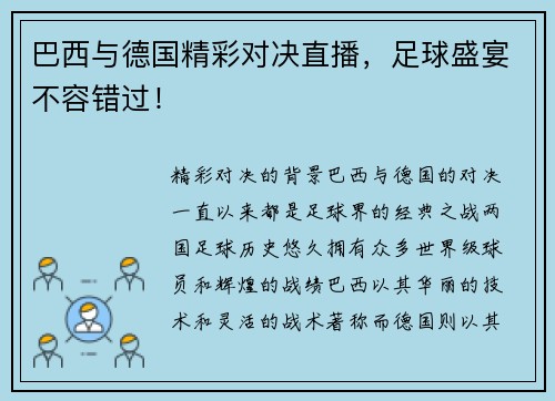 巴西与德国精彩对决直播，足球盛宴不容错过！