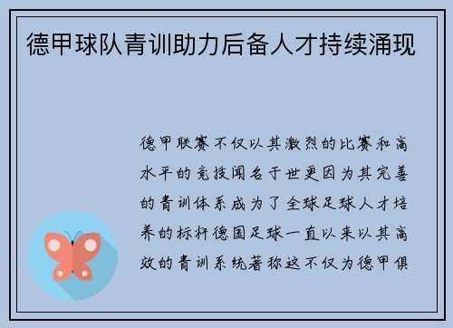 德甲球队青训助力后备人才持续涌现