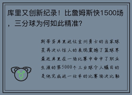 库里又创新纪录！比詹姆斯快1500场，三分球为何如此精准？