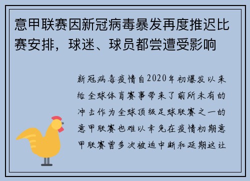 意甲联赛因新冠病毒暴发再度推迟比赛安排，球迷、球员都尝遭受影响