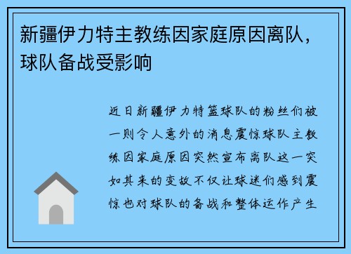 新疆伊力特主教练因家庭原因离队，球队备战受影响