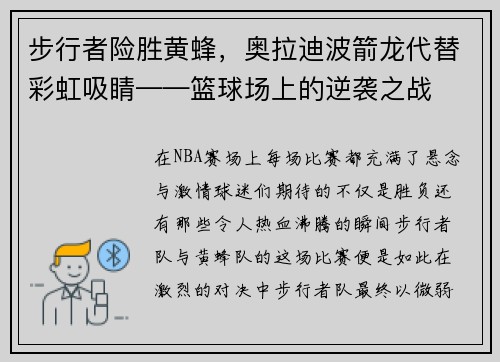 步行者险胜黄蜂，奥拉迪波箭龙代替彩虹吸睛——篮球场上的逆袭之战