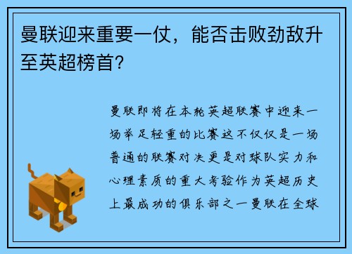 曼联迎来重要一仗，能否击败劲敌升至英超榜首？
