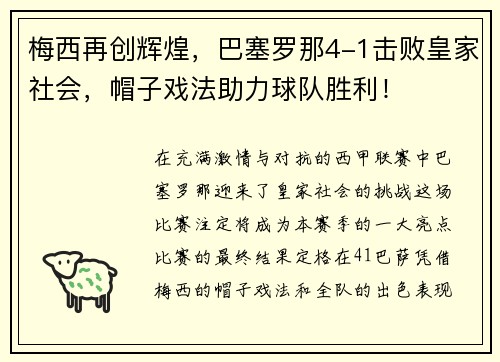 梅西再创辉煌，巴塞罗那4-1击败皇家社会，帽子戏法助力球队胜利！