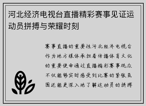 河北经济电视台直播精彩赛事见证运动员拼搏与荣耀时刻