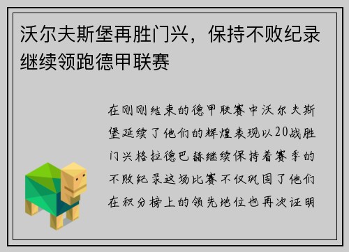 沃尔夫斯堡再胜门兴，保持不败纪录继续领跑德甲联赛