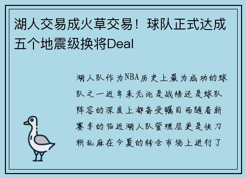 湖人交易成火草交易！球队正式达成五个地震级换将Deal