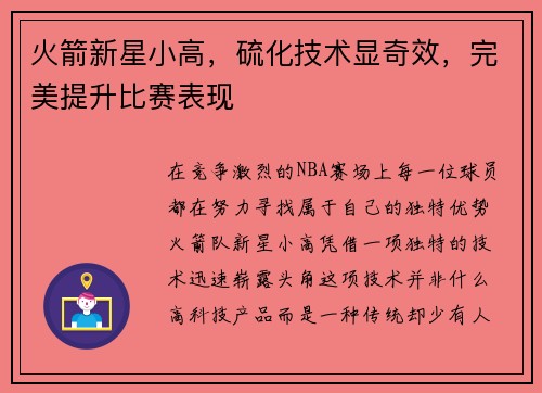 火箭新星小高，硫化技术显奇效，完美提升比赛表现