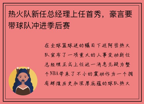 热火队新任总经理上任首秀，豪言要带球队冲进季后赛
