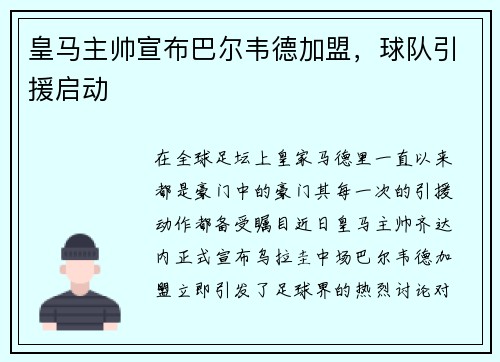 皇马主帅宣布巴尔韦德加盟，球队引援启动
