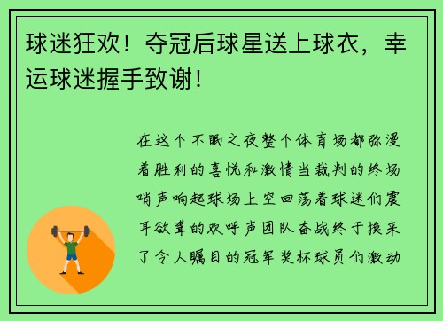 球迷狂欢！夺冠后球星送上球衣，幸运球迷握手致谢！