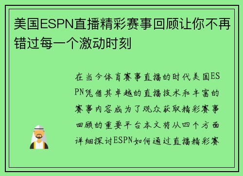 美国ESPN直播精彩赛事回顾让你不再错过每一个激动时刻