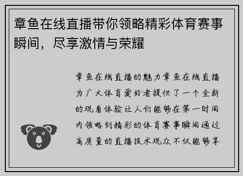 章鱼在线直播带你领略精彩体育赛事瞬间，尽享激情与荣耀