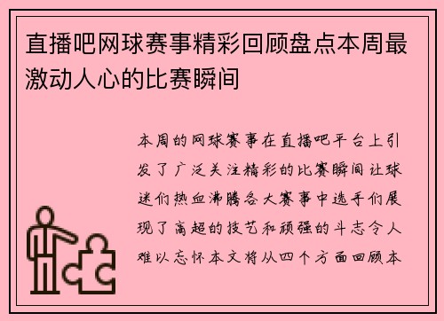 直播吧网球赛事精彩回顾盘点本周最激动人心的比赛瞬间