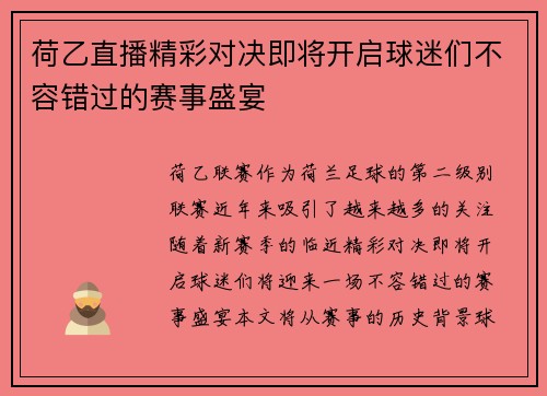 荷乙直播精彩对决即将开启球迷们不容错过的赛事盛宴