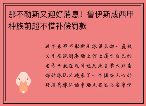 那不勒斯又迎好消息！鲁伊斯成西甲种族前超不惜补偿罚款