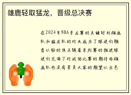 雄鹿轻取猛龙，晋级总决赛